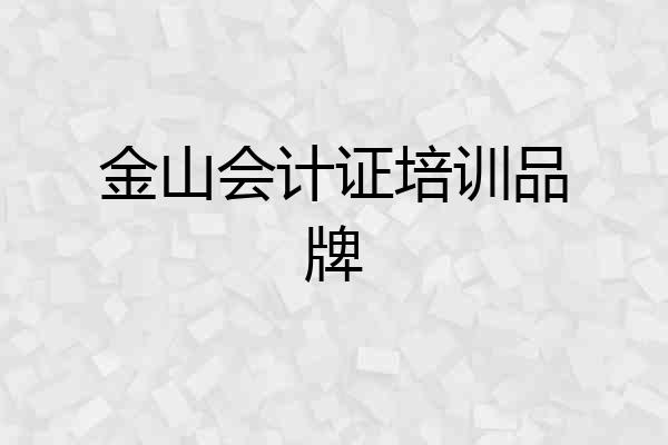 金山会计证培训品牌