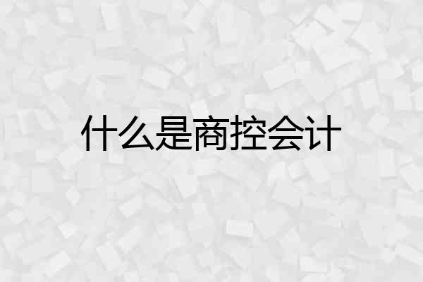 什么是商控会计