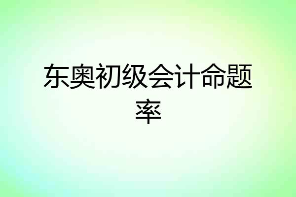 东奥初级会计命题率