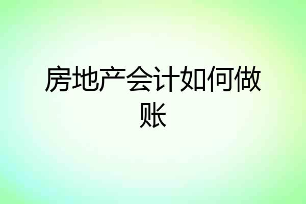 房地产会计如何做账
