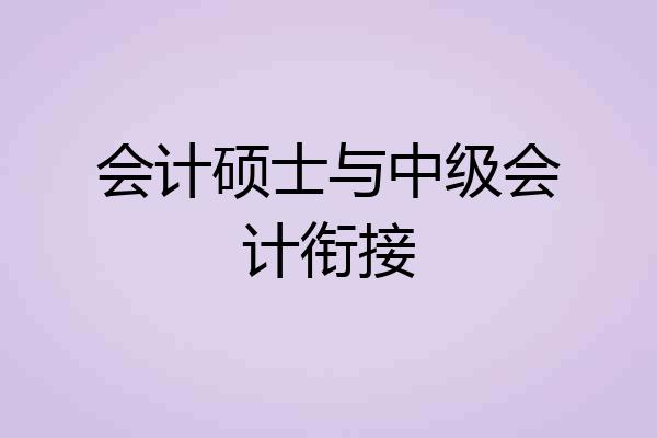 会计硕士与中级会计衔接