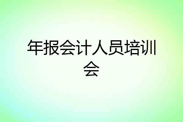 年报会计人员培训会
