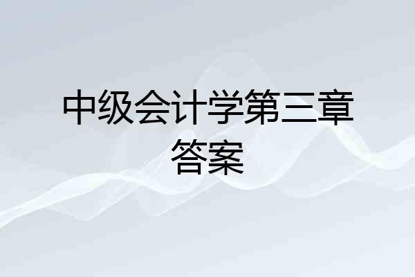 中级会计学第三章答案