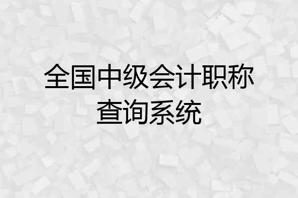 全国中级会计职称查询系统