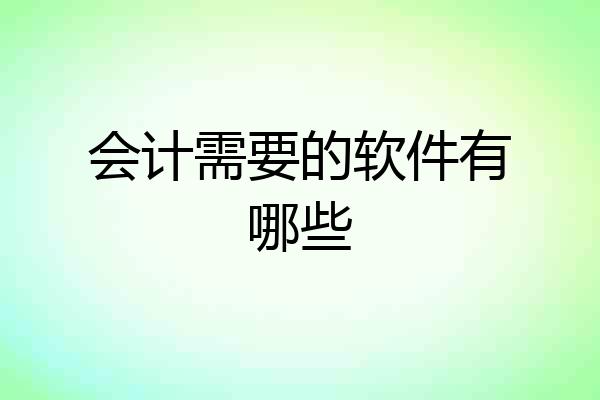 会计需要的软件有哪些