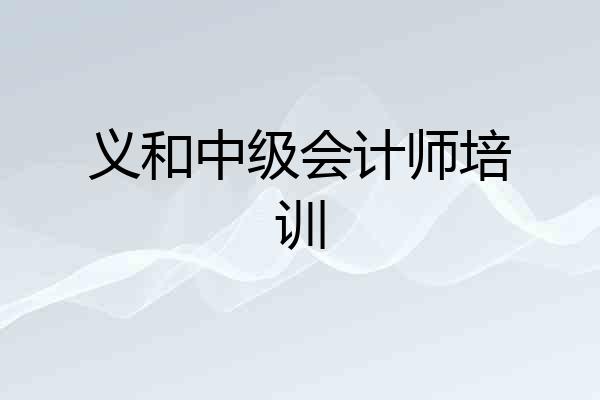 义和中级会计师培训
