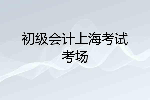 初级会计上海考试考场