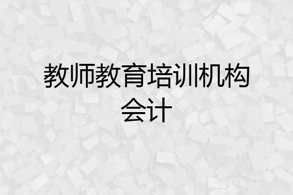 教师教育培训机构会计