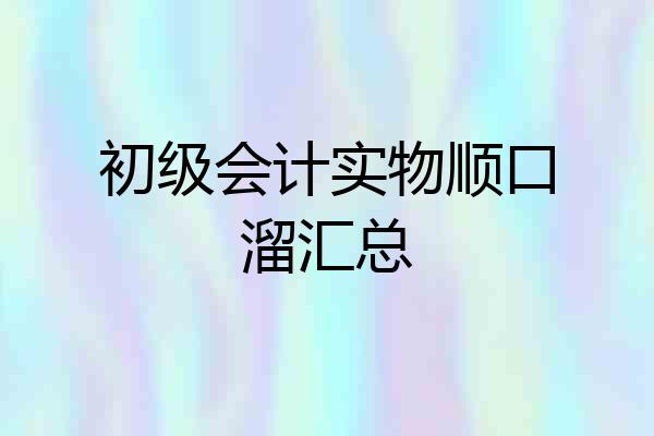 初级会计实物顺口溜汇总