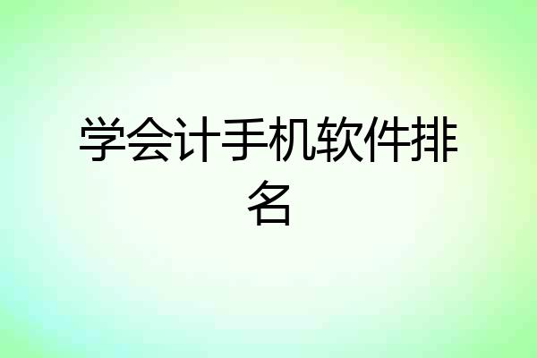 学会计手机软件排名