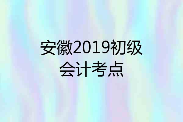 安徽2019初级会计考点