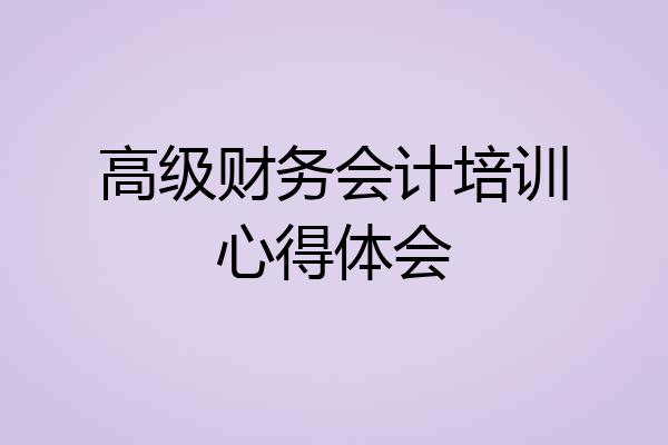 高级财务会计培训心得体会