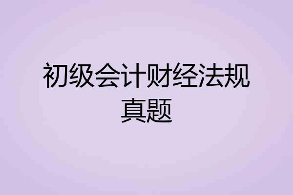 初级会计财经法规真题