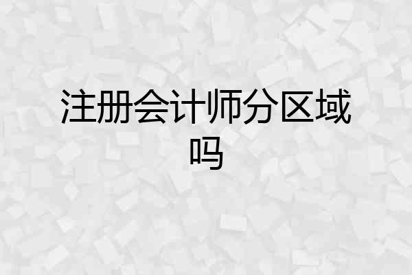 注册会计师分区域吗