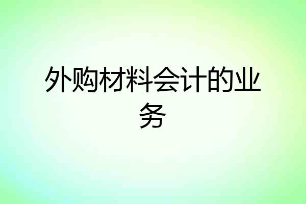 外购材料会计的业务
