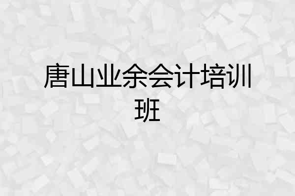 唐山业余会计培训班