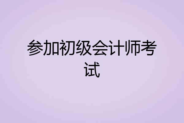 参加初级会计师考试