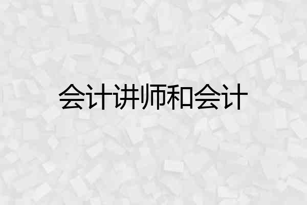 会计讲师和会计