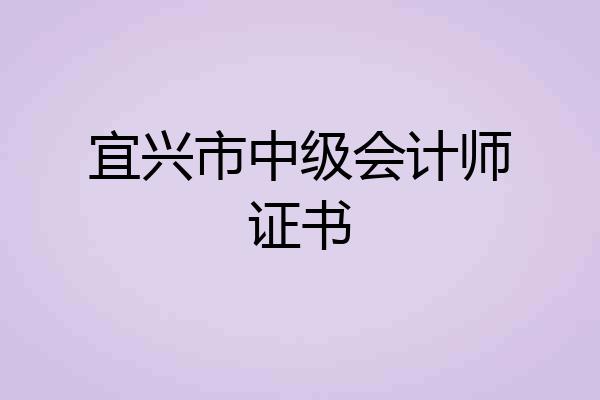 宜兴市中级会计师证书