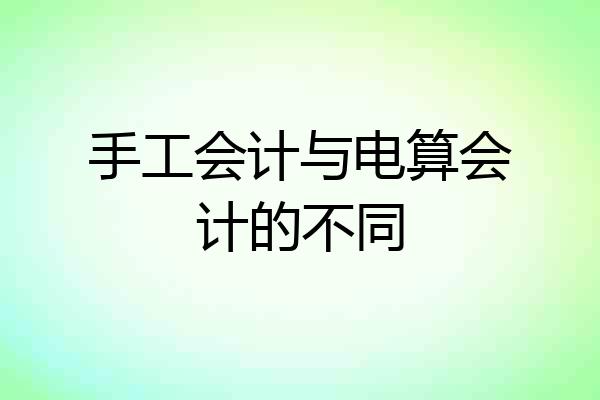 手工会计与电算会计的不同