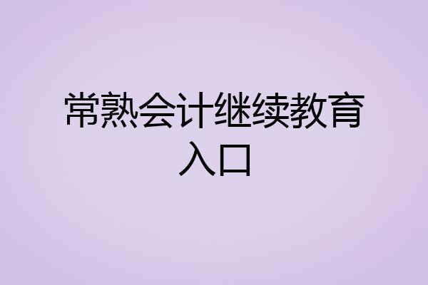 常熟会计继续教育入口