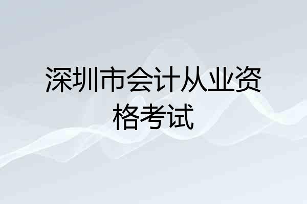 深圳市会计从业资格考试