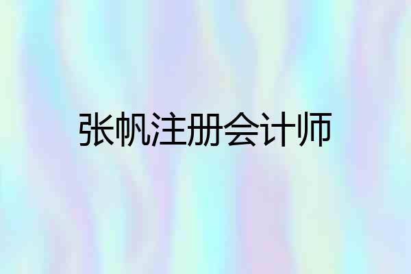 张帆注册会计师