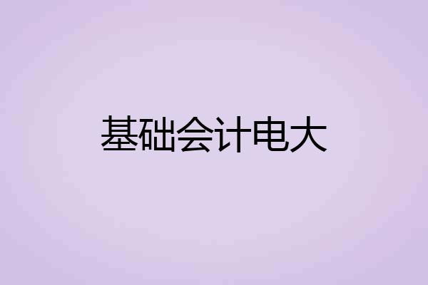 基础会计电大