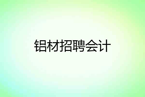 铝材招聘会计