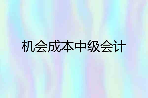 机会成本中级会计