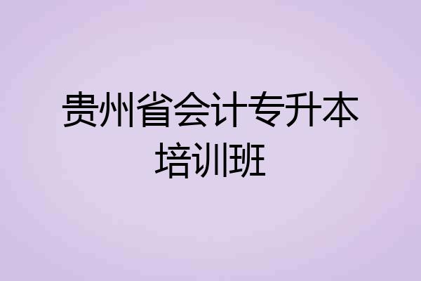 贵州省会计专升本培训班