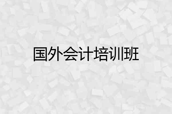 国外会计培训班