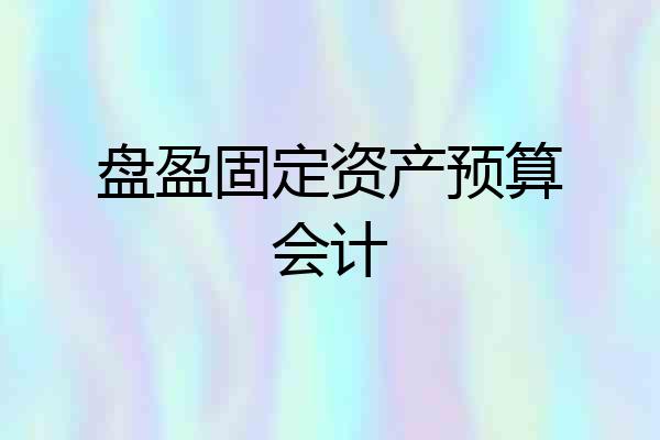 盘盈固定资产预算会计