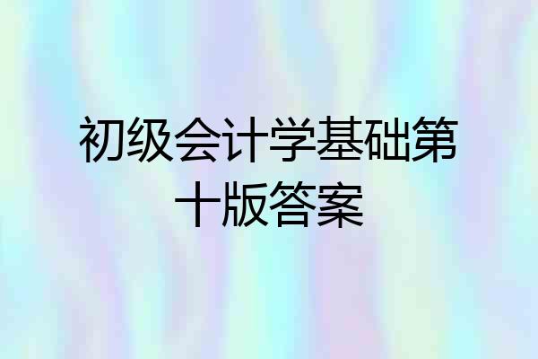 初级会计学基础第十版答案