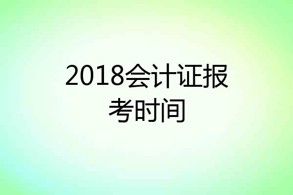 2018会计证报考时间