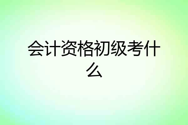 会计资格初级考什么