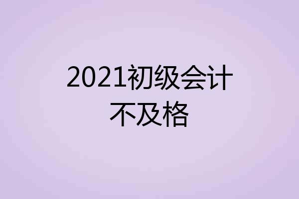 2021初级会计不及格
