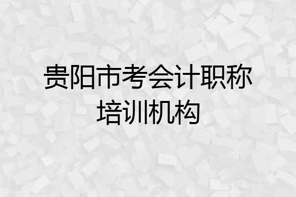 贵阳市考会计职称培训机构