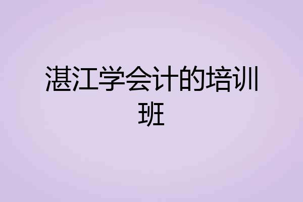 湛江学会计的培训班