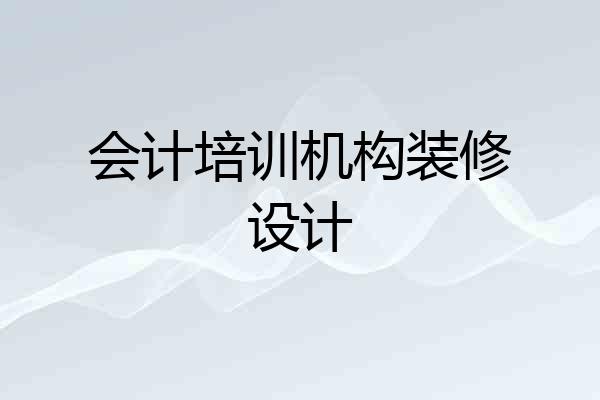 会计培训机构装修设计