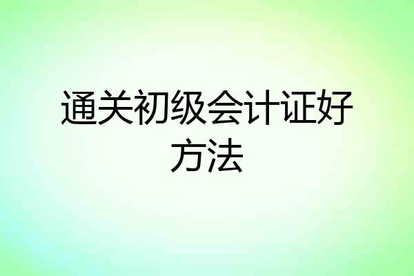 通关初级会计证好方法
