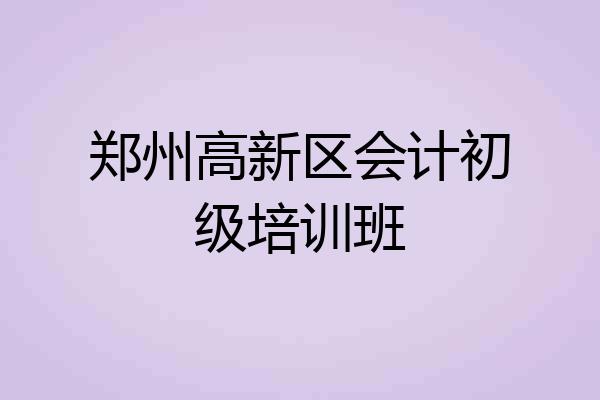 郑州高新区会计初级培训班