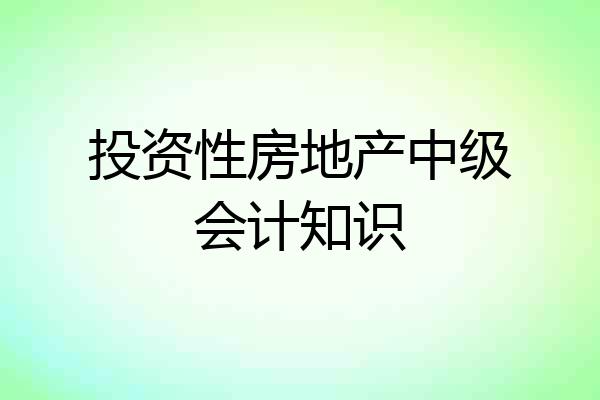投资性房地产中级会计知识