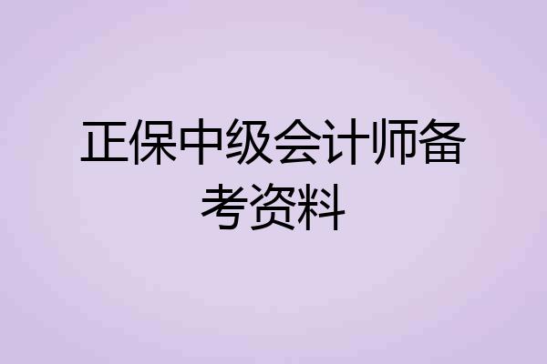 正保中级会计师备考资料