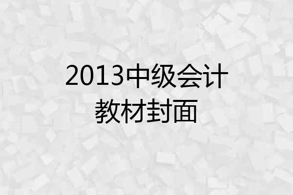 2013中级会计教材封面