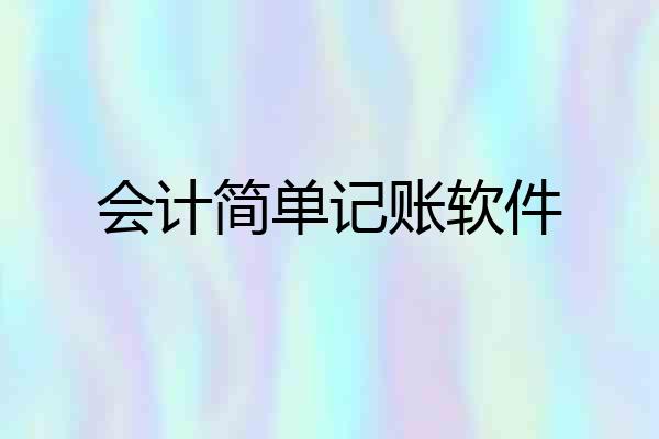 会计简单记账软件