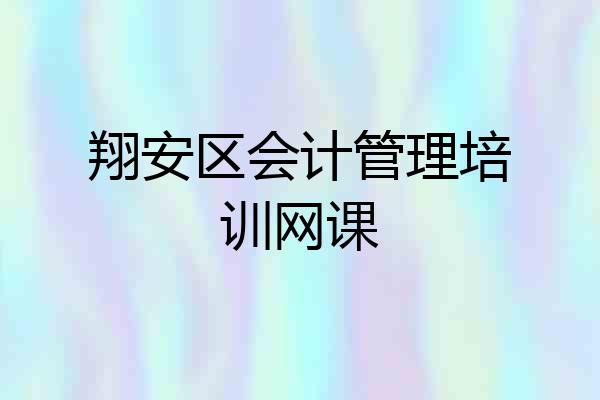 翔安区会计管理培训网课