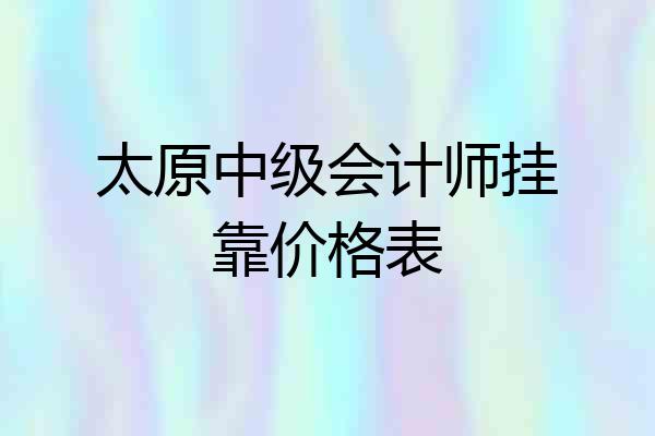 太原中级会计师挂靠价格表