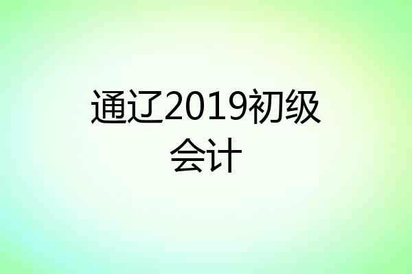 通辽2019初级会计