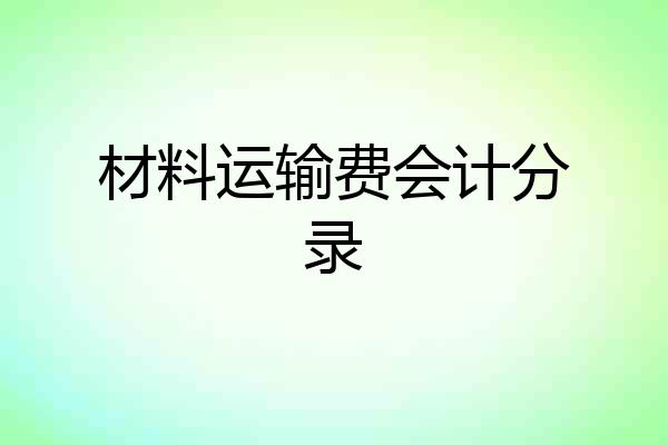 材料运输费会计分录